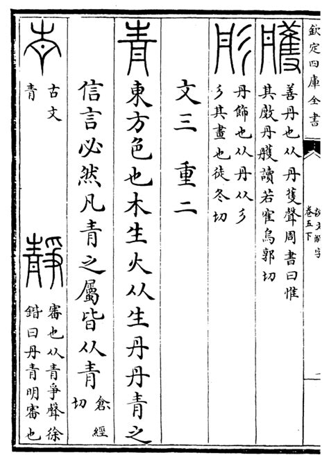 青說文解字|青(漢字):字源演變,詳細釋義,古籍解釋,說文解字,康熙字。